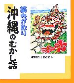 読みがたり 沖縄のむかし話