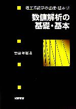 数値解析の基礎・基本 -(理工系数学の基礎・基本7)