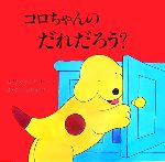 コロちゃんのだれだろう? -(児童図書館・絵本の部屋・しかけ絵本の本棚)