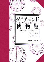 ダイアモンド博物館 最高の宝石の歴史と科学-