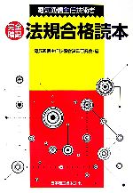 電気通信主任技術者 完全暗記 法規合格読本