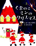 くまのこミンのクリスマス -(にいるぶっくす)