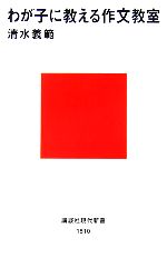 わが子に教える作文教室 -(講談社現代新書)