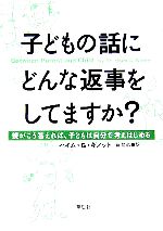 子どもの話にどんな返事をしてますか? 親がこう答えれば、子どもは自分で考えはじめる-