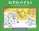 ねずみのすもう -(子どもとよむ日本の昔ばなし12)