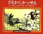 さるかにかっせん -(子どもとよむ日本の昔ばなし11)