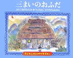 三まいのおふだ -(子どもとよむ日本の昔ばなし9)