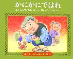 かにかにではれ -(子どもとよむ日本の昔ばなし5)