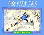 おむすびまてまて -(子どもとよむ日本の昔ばなし4)