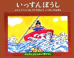 いっすんぼうし -(子どもとよむ日本の昔ばなし2)