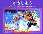 かさじぞう -(子どもとよむ日本の昔ばなし1)