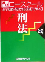 ロースクール 法学既修者認定試験対策本 刑法