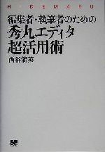 編集者・執筆者のための秀丸エディタ超活用術 -(CD-ROM1枚付)