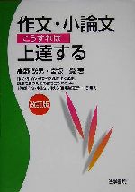 作文・小論文こうすれば上達する