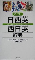 デイリー日西英・西日英辞典