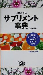 日経ヘルス サプリメント事典 最新のサプリ、ハーブ、食品成分、トクホがわかる-(2006年版)