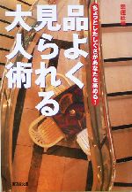 品よく見られる大人術 ちょっとしたしぐさがあなたを高める!-(廣済堂文庫)