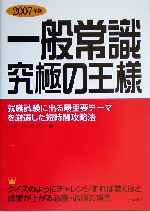 一般常識 究極の王様 -(2007年版)