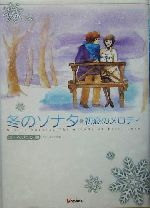 冬のソナタ 初恋のメロディ-(CD1枚、ポストカード3枚付)