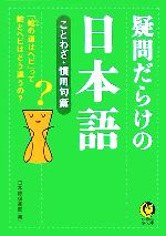 疑問だらけの日本語 ことわざ・慣用句編-(KAWADE夢文庫)