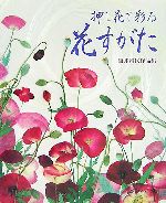 押し花で彩る花すがた 筒井雅代作品集-