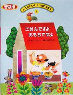 ごはんですよ おもちですよ -(かこさとしのたべものえほん1)