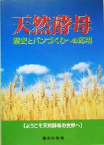 天然酵母 歴史とパンづくりへの応用-