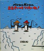 ペンちゃんギンちゃんおおきいのをつりたいね! -(絵本のおもちゃばこ)