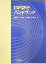 応用数学ハンドブック