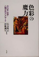 色彩の魔力 文化史・美学・心理学的アプローチ-