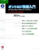 オントロジ技術入門 ウェブオントロジとOWL-(セマンティック技術シリーズ)(CD-ROM1枚付)