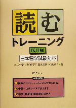 読むトレーニング 応用編 日本留学試験対応-(別冊付)