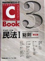 C-Book 民法Ⅰ 第2版 総則-(PROVIDENCEシリーズ)(3)
