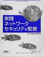 実践ネットワークセキュリティ監査 リスク評価と危機管理-