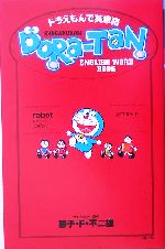 ドラえもんで英単語DORA‐TAN DORAEMON ENGLISH WORD BOOK