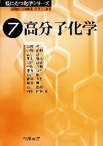 高分子化学 -(役にたつ化学シリーズ7)