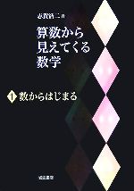 算数から見えてくる数学 -数からはじまる(1)