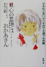 続「心の基地」はおかあさん やる気と思いやりを育てる親子実例集-