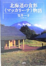 北海道の食彩“マッカリーナ”物語