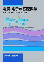 電気・電子の基礎数学