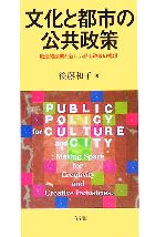 文化と都市の公共政策 創造的産業と新しい都市政策の構想-