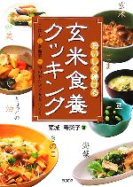 おいしく続ける玄米食養クッキング ごはん+常備菜+旬のおかずで食卓づくり-