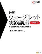 最新ウェーブレット実践講座 入門と応用 信号処理の基礎から最新理論まで-