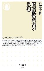 国語教科書の思想 -(ちくま新書)