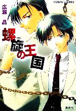 螺旋の王国 -(コバルト文庫)