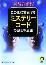 この世に実在するミステリーコードの謎と不思議 -(KAWADE夢文庫)