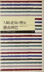 人類と建築の歴史 -(ちくまプリマー新書)