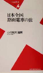 日本全国路面電車の旅 -(平凡社新書)