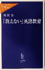 「教えない」英語教育 -(中公新書ラクレ)