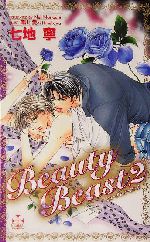 Beauty Beast -(クロスノベルス)(2)